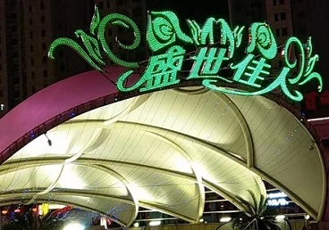 乐山那个真空ktv陪酒玩的开-英皇国际KTV消费价格点评